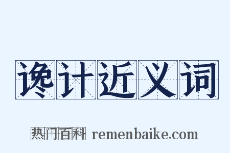 谗计近义词是什么意思的图片